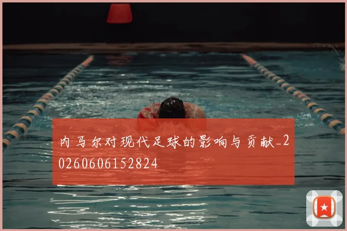 内马尔对现代足球的影响与贡献_20260606152824