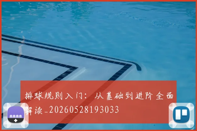 排球规则入门：从基础到进阶全面解读_20260528193033