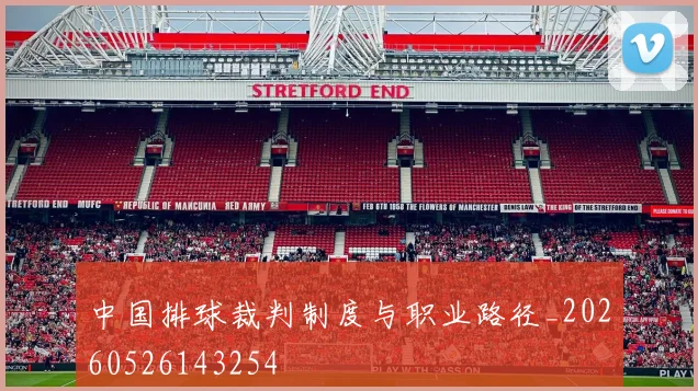 中国排球裁判制度与职业路径_20260526143254